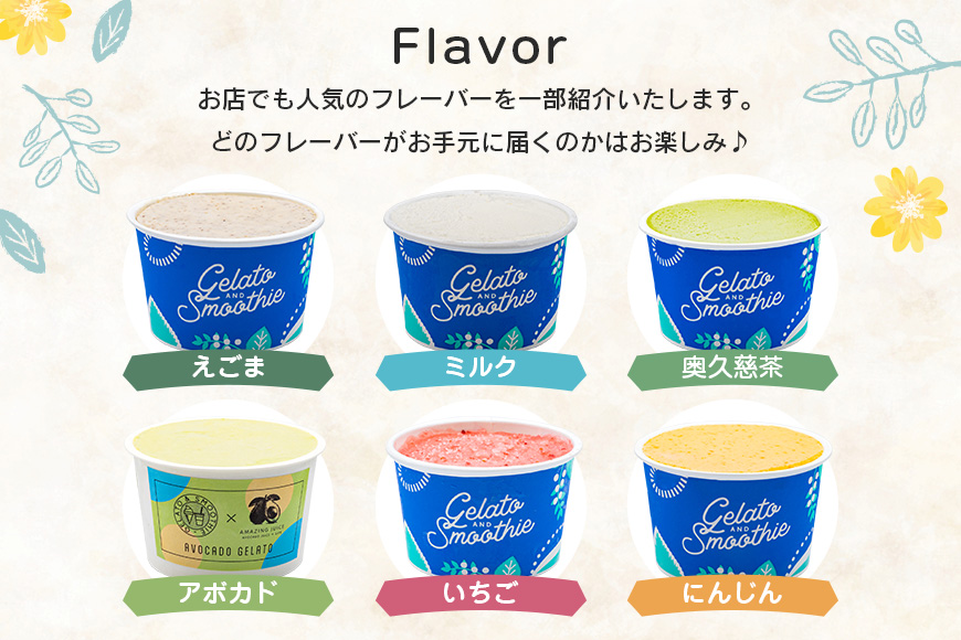 Gelato＆Smoothie ジェラート バラエティセット 12個 スイーツ アイス おやつ デザート えごま ミルク 奥久慈 茶 アボカド いちご にんじん 【元気な郷づくり（株）】【ho1386】