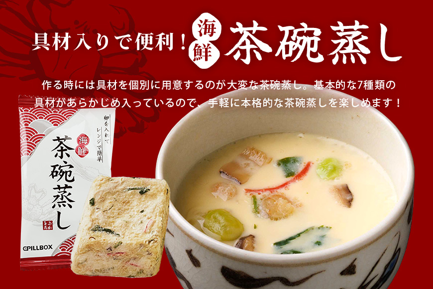 PILLBOX ピルボックス 海鮮茶碗蒸し 海鮮 和風だし 出汁 風味 簡単 茨城県 1包2食分×20袋 フリーズドライ 惣菜 茶碗蒸しの素 茶碗蒸しのもと コストコ 大人気 茶碗蒸し40食分 38kcal ヘルシー 即席 保存食 インスタント 常温保存 冬ギフト 【ピルボックスジャパン株式会社】【ho1263】