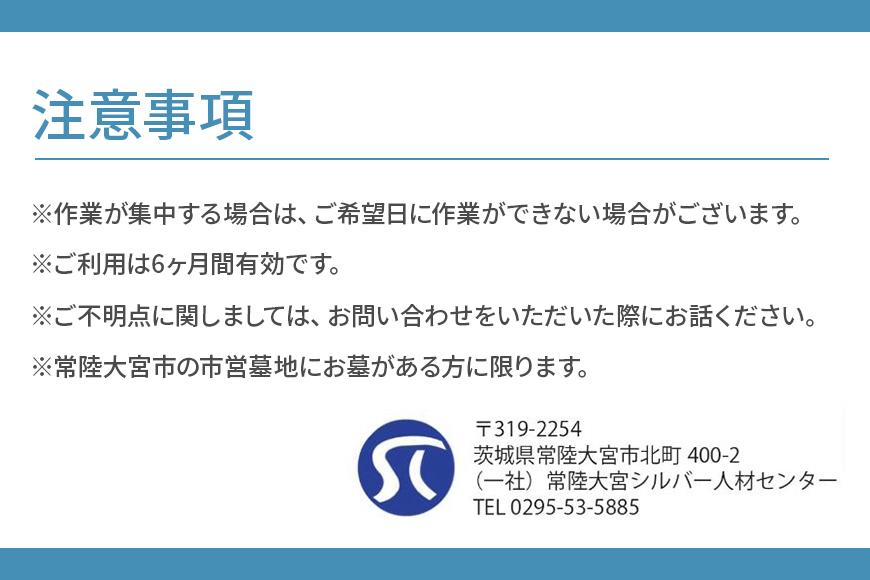 市営墓地清掃 代行サービス 8平方メートル 常陸大宮市 常陸大宮 茨城県 【一般社団法人常陸大宮市シルバー人材センター】【ho1379】