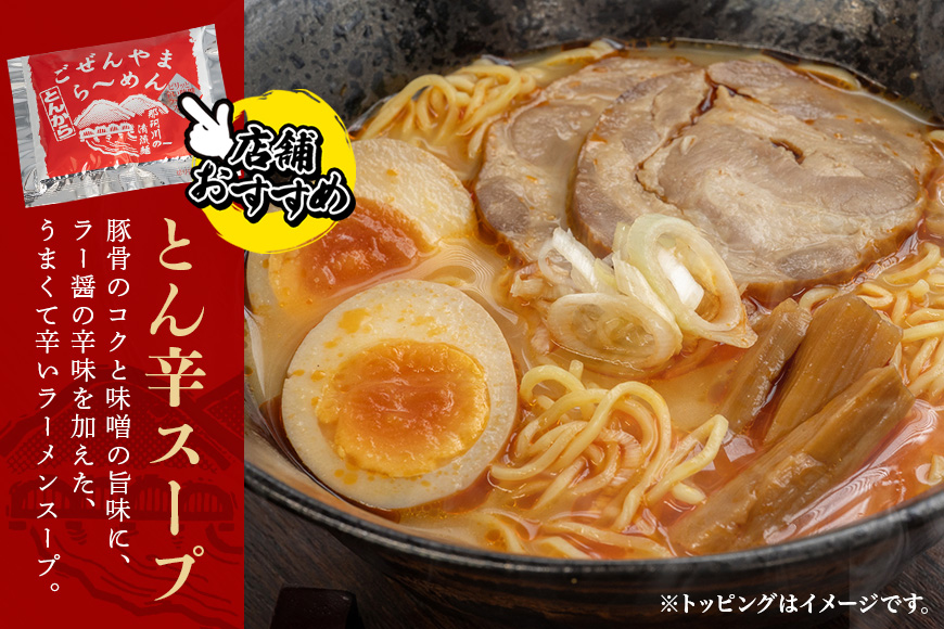 ごぜんやまらーめん とん辛 醤油 味噌 細麺 10食 セット 【有限会社軍司麺業】【ho1403】