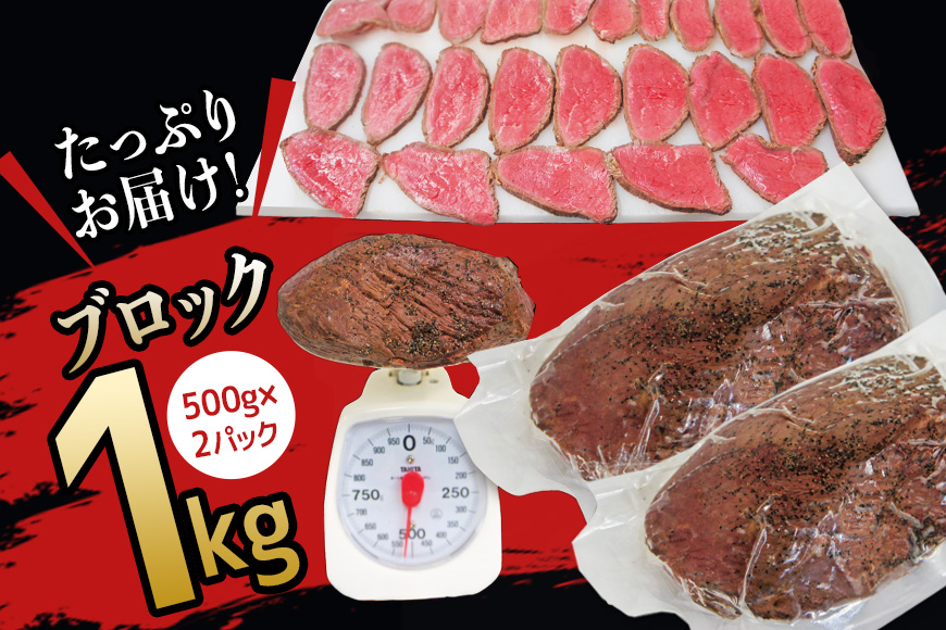 オーストラリア産ローストビーフブロック1kg (500g×2パック) 塩 こしょう 味付 冷凍 牛 牛肉 ビーフ オージービーフ ローストビーフ 丼 おかず おつまみ 【そうざい男しゃく（株式会社池延）】【ho1474】