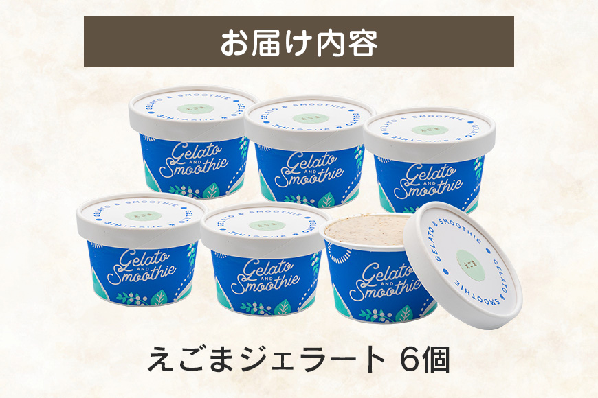 Gelato＆Smoothie えごまジェラート 6個 スイーツ アイス おやつ デザート えごま 【元気な郷づくり（株）】【ho1381】