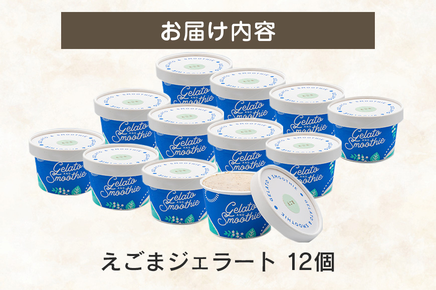 Gelato＆Smoothie えごまジェラート 12個 スイーツ アイス おやつ デザート えごま 【元気な郷づくり（株）】【ho1382】
