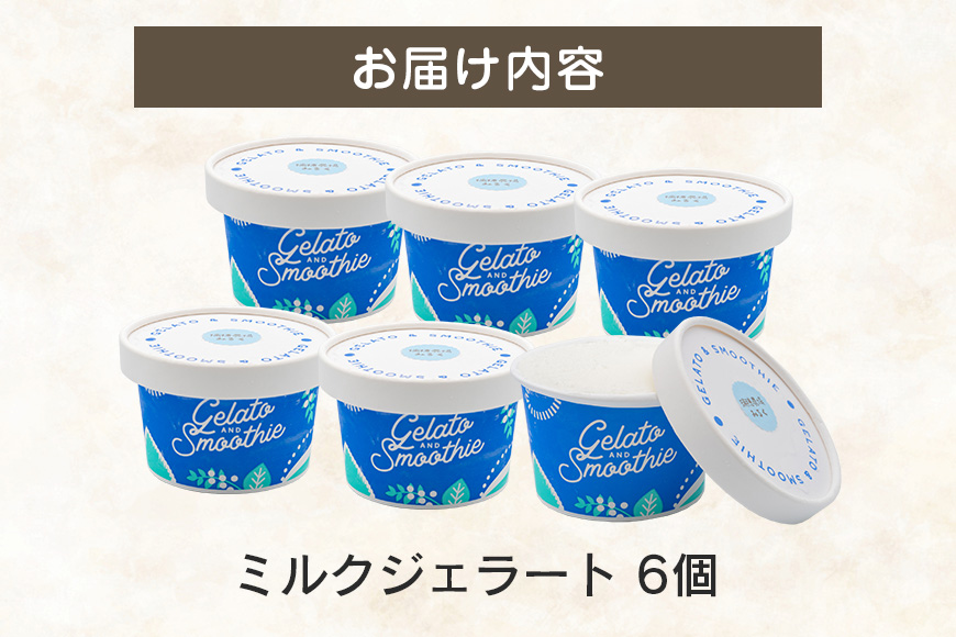 Gelato＆Smoothie ミルクジェラート 6個 スイーツ アイス おやつ デザート ミルク 【元気な郷づくり（株）】【ho1383】