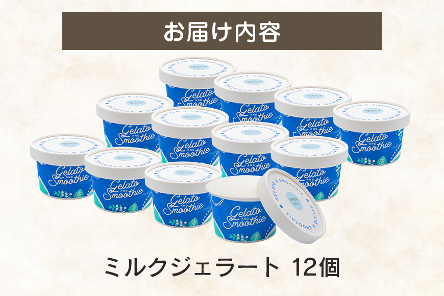 Gelato＆Smoothie ミルクジェラート 12個 スイーツ アイス おやつ デザート ミルク 【元気な郷づくり（株）】【ho1384】