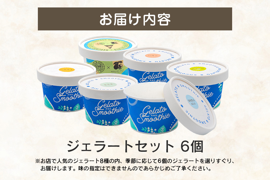 Gelato＆Smoothie ジェラート バラエティセット 6個 スイーツ アイス おやつ デザート えごま ミルク 奥久慈 茶 アボカド いちご にんじん 【元気な郷づくり（株）】【ho1385】