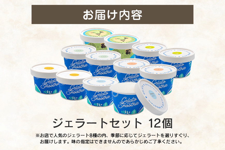 Gelato＆Smoothie ジェラート バラエティセット 12個 スイーツ アイス おやつ デザート えごま ミルク 奥久慈 茶 アボカド いちご にんじん 【元気な郷づくり（株）】【ho1386】