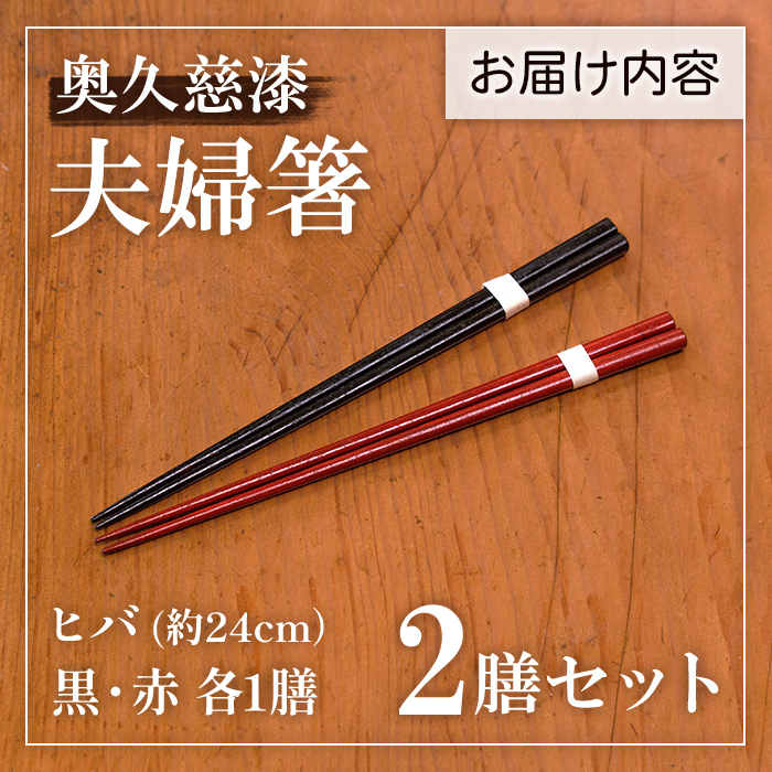 夫婦箸 はし 奥久慈漆 木 ペア 結婚祝い 茨城県 自然木 拭き漆箸セット 檜葉 ヒバ 2膳 ギフト 木製 箸 セット 木製箸 和 食器 和風 カトラリー 天然木使用 シンプル 日本製 【YUS山方漆ソサエティー】【ho0851】