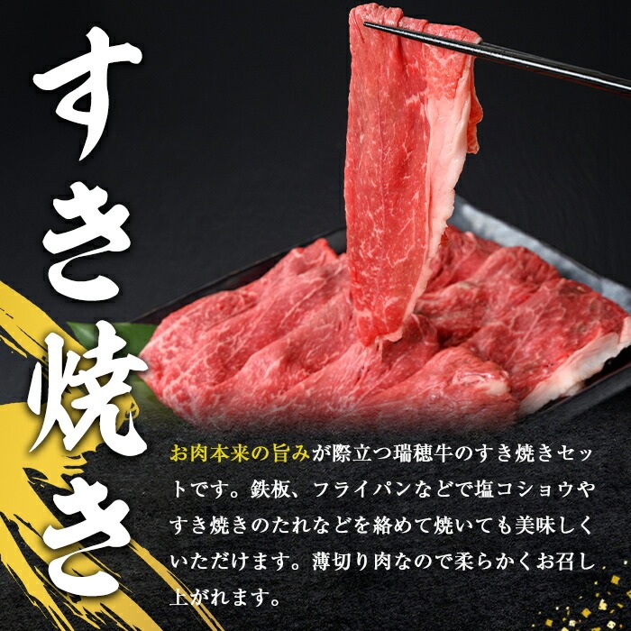 ＜2026年3月中に発送＞瑞穂牛すき焼きセット 約700g ブランド牛 赤身モモスライス 和牛 国産 肉 牛肉 瑞穂牛 赤身 モモ肉 すき焼き しゃぶしゃぶ 牛しゃぶ スライス（もも・肩肉） お肉 国産牛 焼肉 焼き肉 牛モモ 牛肩 すきやき 牛すき 冷凍 【（株）フロンティアロード】【ho0859-1-03】