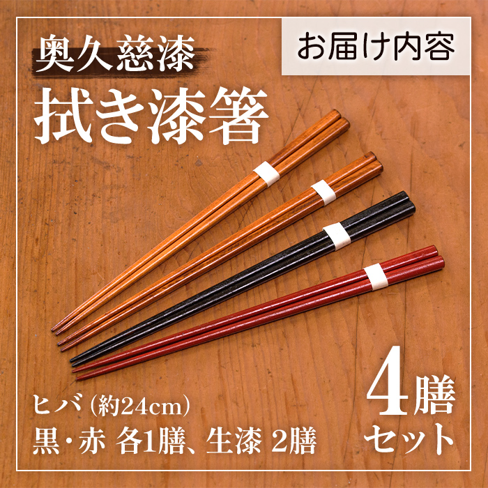 拭き漆箸セット 檜葉 ヒバ 4膳 はし 奥久慈漆 木 ギフト 茨城県 木製 箸 セット 木製箸 和 食器 和風 カトラリー 天然木使用 シンプル 日本製 【YUS山方漆ソサエティー】【ho0884】