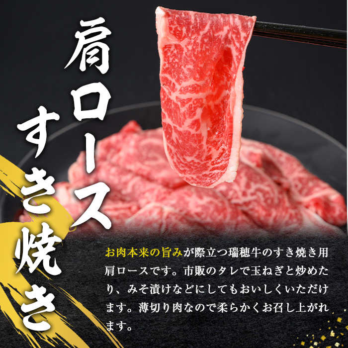 ＜2026年3月中に発送＞ 瑞穂牛すき焼きセット 約1kg 1000g ブランド牛 赤身 国産 肉 牛肉 瑞穂牛 肩ロース 霜降り すき焼き しゃぶしゃぶ 牛しゃぶ スライス お肉 国産牛 焼肉 焼き肉 牛肩 すきやき 牛すき 冷凍 【（株）フロンティアロード】【ho0902-1-03】