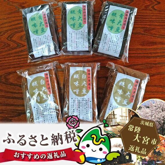 手造り熟成極糀味噌 青大豆＆白大豆セット B 青大豆味噌900g×3袋 白大豆味噌900g×3袋 みそ 生味噌 豆味噌 無添加 茨城県 味噌 蔵元直送 麹みそ 長期熟成 国産 常陸大宮市産米 大豆 自然塩100％ 袋入 蔵出し 手作り 米麹 みそ汁 味噌汁 老舗 【オノセダイコク株式会社】【ho1252】