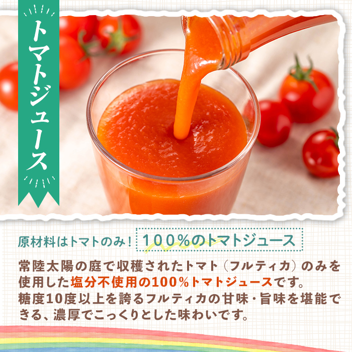 フルーツトマトジュース 720ml 2本 トマトジュース トマト ジュース 無塩 常温 常温保存 【常陸太陽の庭】【ho1373】