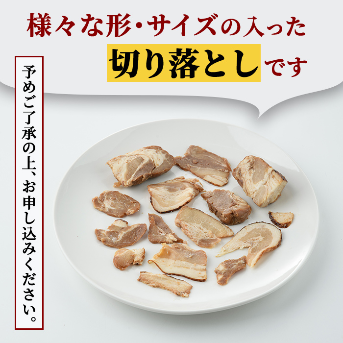 【訳あり】 豚バラ肉煮込みチャーシュー切落とし1kg 訳アリ 不揃い 豚 チャーシュー 切り落とし 豚バラ 煮込み 豚肉 訳あり品 訳アリ品 小分け 冷凍 250g x 4 1キロ 肉 味付け肉 ラーメン チャーシュー丼 たれ付き そうざい男しゃく 茨城県 常陸大宮 【そうざい男しゃく】【ho1374】