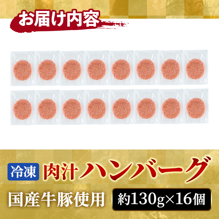 肉汁ハンバーグ 130g×16個 国産牛豚使用 【そうざい男しゃく（株式会社池延）】【ho1387】