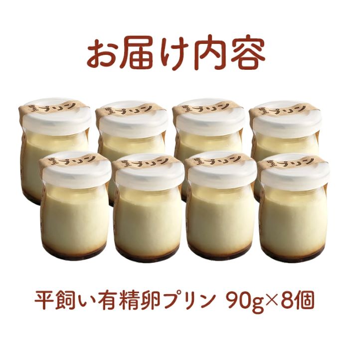 環の花 平飼い有精卵プリン 8個 スイーツ お菓子 濃厚 新鮮 国産 ぷりん 冷蔵 おやつ デザート たまご 贈り物 グルメ プレゼント 洋菓子 プリン スイーツギフト 詰め合わせ 誕生日 内祝い 【環の花】【ho1392】