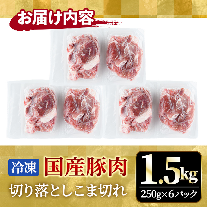 国産豚切り落としこま切れ冷凍1.5kg（250gｘ6パック） 【そうざい男しゃく（株式会社池延）】【ho1440】