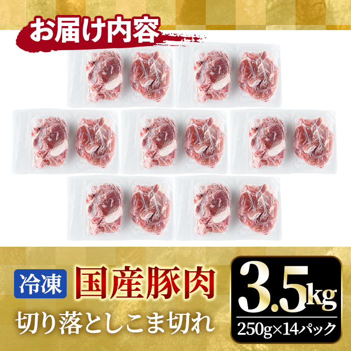 国産豚切り落としこま切れ冷凍3.5kg（250gｘ14パック） 【そうざい男しゃく（株式会社池延）】【ho1451】