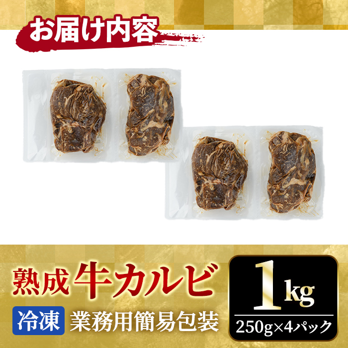 熟成牛カルビ 1kg (250g×4パック) たれ 味付 小分け 冷凍 焼肉 焼き肉 牛 牛肉 ビーフ カルビ BBQ 【そうざい男しゃく（株式会社池延）】【ho1471】