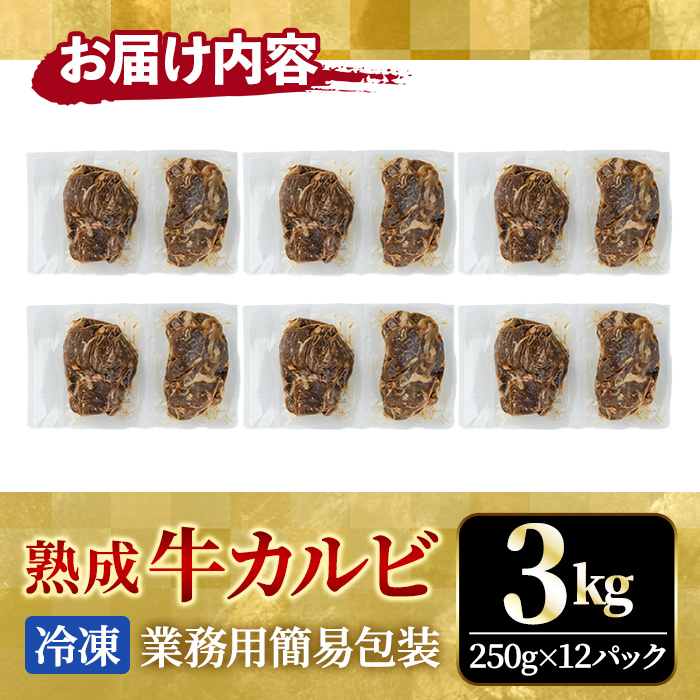 熟成牛カルビ 3kg (250g×12パック) たれ 味付 小分け 冷凍 焼肉 焼き肉 牛 牛肉 ビーフ カルビ BBQ 【そうざい男しゃく（株式会社池延）】【ho1473】