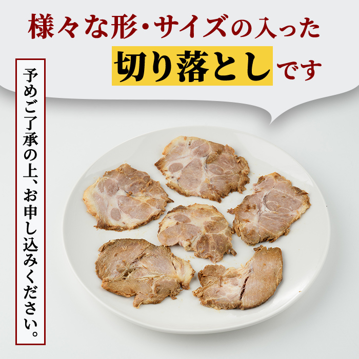自家製煮込みチャーシュー切り落とし約1kg（250g×4パック） 焼肉 焼き肉 豚 豚肉 ポーク お取り寄せ 茨城県 常陸大宮 小分け 冷蔵 チャーシュー 切り落とし 肉 【そうざい男しゃく（株式会社池延）】【ho1476-1】