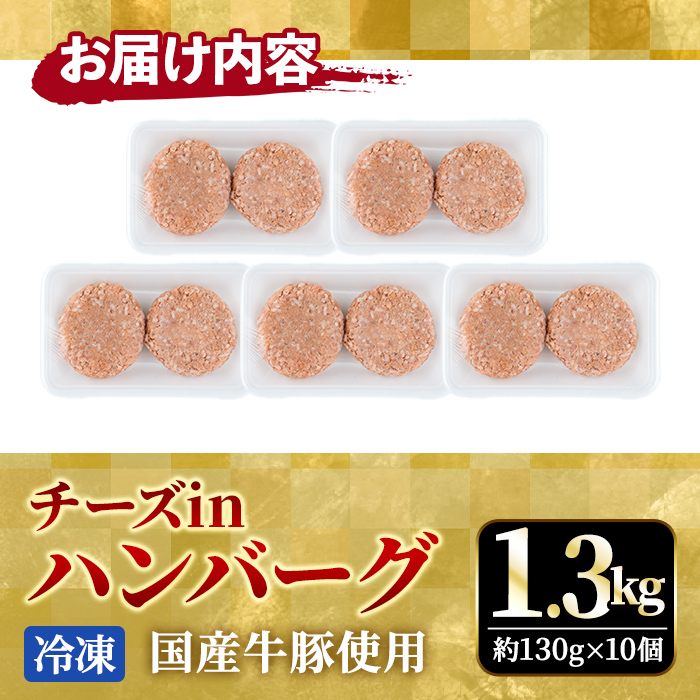 チーズin生ハンバーグ1.3kg（約130g×10個） 個包装 小分け 冷凍 国産 国産牛 国産豚 合いびき肉 合挽き 合い挽き肉 惣菜 お惣菜 おかず お弁当 肉汁 ジューシー 茨城県 常陸大宮 ハンバーグ 【そうざい男しゃく（株式会社池延）】【ho1485】