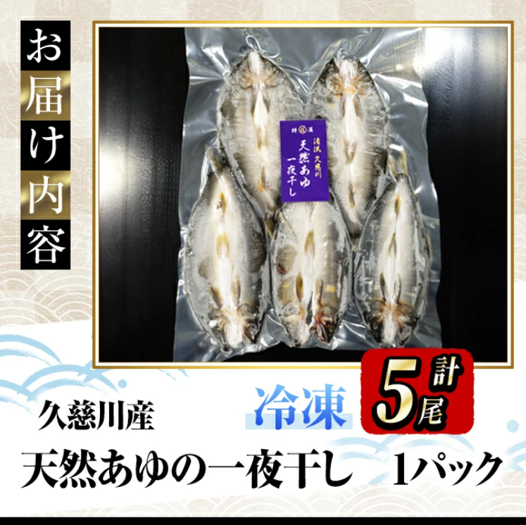 久慈川産 天然あゆの一夜干し 鮎 あゆ アユ 魚 魚介 川魚 一夜干し 簡単 調理 冷凍 【木村信次商店/丸信ドライブイン】【ho1551】
