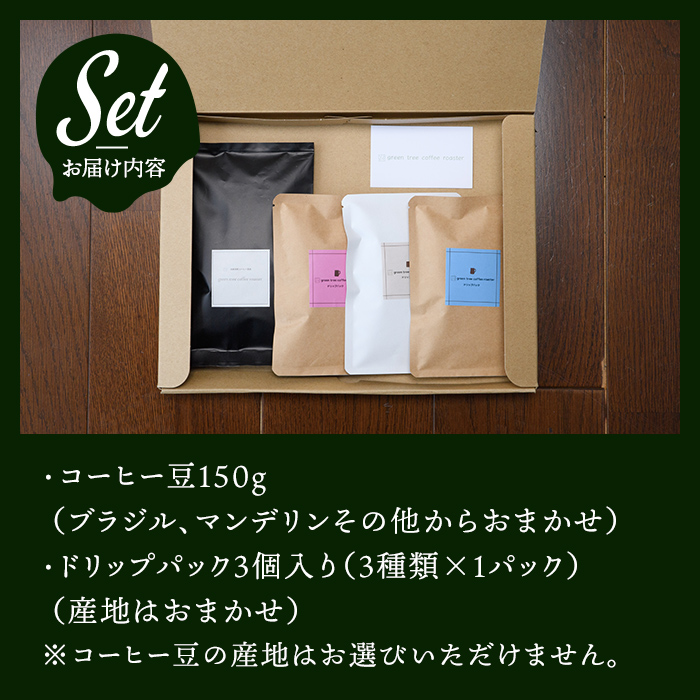 コーヒー豆150gドリップパック3個入り（3種類×1パック） スペシャリティコーヒー コーヒー豆 ドリップパック 飲み比べ ドリップコーヒー 茨城県 常陸大宮 【green tree coffee roaster】【ho1559】