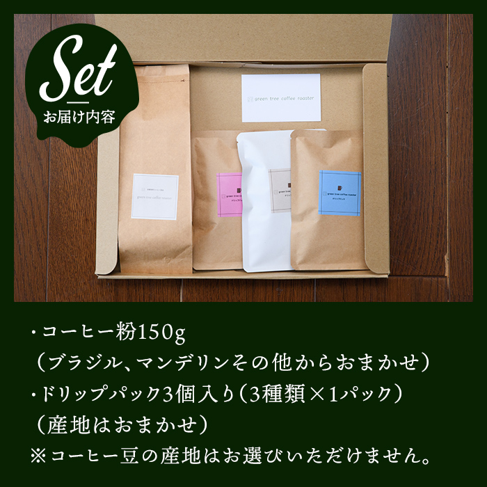 コーヒー粉150gドリップパック3個入り（3種類×1パック） スペシャリティコーヒー コーヒー粉 ドリップパック 飲み比べ ドリップコーヒー 茨城県 常陸大宮 【green tree coffee roaster】【ho1560】