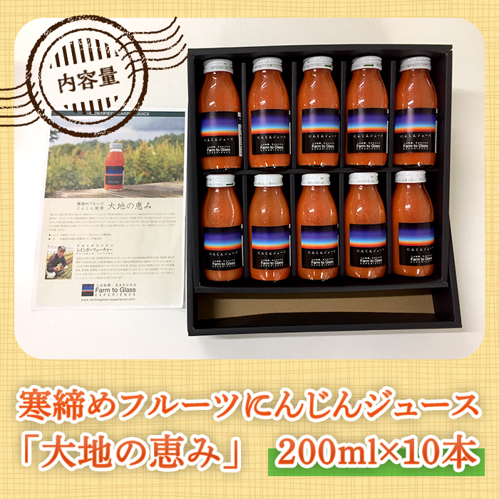 寒締めフルーツ にんじんジュース ～大地の恵み～ 200ml 10本入り ニンジン にんじん 有機野菜 有機 オーガニック JAS ジュース 常温 常温保存 贈答 ギフト 詰め合わせ 【株式会社レインボーフューチャー】【ho1605】