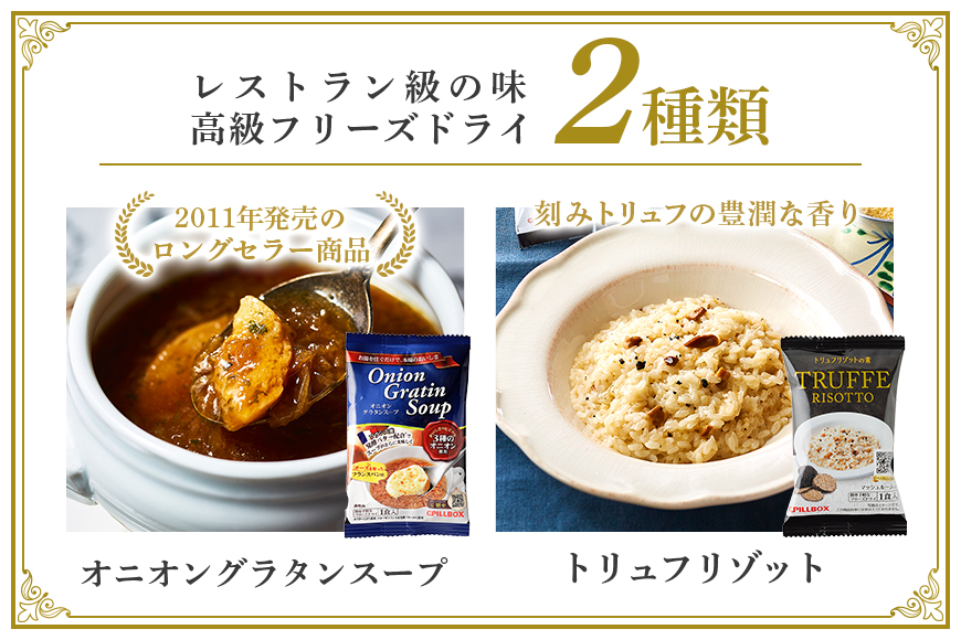 高級フリーズドライアソートセット オニオングラタン5包 トリュフリゾット5包 計10包入り スープ リゾット 詰め合わせ 食べ比べ オニオングラタンスープ リゾット フリーズドライ 即席 トリュフ コストコ 常温 【ピルボックスジャパン（株）】【ho1264】
