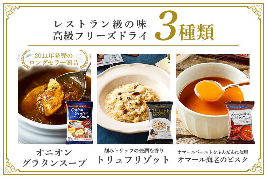 PILLBOX ピルボックス 高級フリーズドライ7包 スープ・リゾット詰め合わせ 箱入り スープ・リゾット 詰め合わせ オニオングラタンスープ オマール海老のビスク トリュフリゾットの素 フリーズドライ 常温保存 コストコ 【ピルボックスジャパン株式会社】【ho1301】