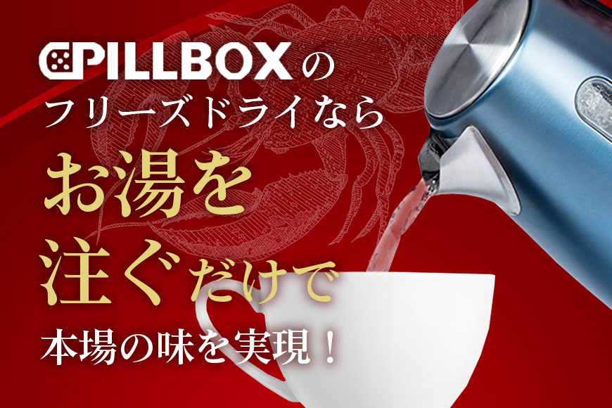 PILLBOX オマール海老のビスク 10包入り フリーズドライスープ クリーミー 贅沢 濃厚 インスタント お手軽 レストランの味 茨城県 【ピルボックスジャパン株式会社】【ho1304】
