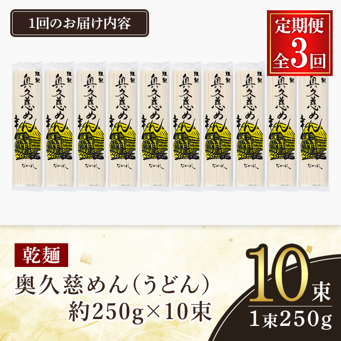 奥久慈めん 10束入り 3ヶ月 定期便 うどん 乾麺 乾めん 細麺 麺 麺類 乾燥 常温 常温保存 長期保存 定期 詰め合わせ 【（有）中橋製麺所】【ho1607】