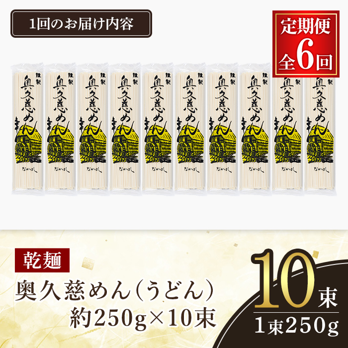 奥久慈めん 10束入り 6ヶ月 定期便 うどん 乾麺 乾めん 細麺 麺 麺類 乾燥 常温 常温保存 長期保存 定期 詰め合わせ 【（有）中橋製麺所】【ho1608】