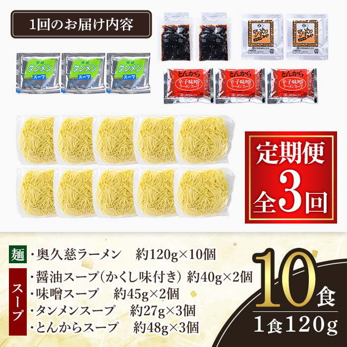 奥久慈ラーメン セット 3ヶ月 定期便 ラーメン 拉麺 食べ比べ 詰め合わせ 醤油 味噌 みそ タンメン とんから 豚骨 麺 生麺 スープ スープ付 個包装 小分け 定期 【（有）中橋製麺所】【ho1610】