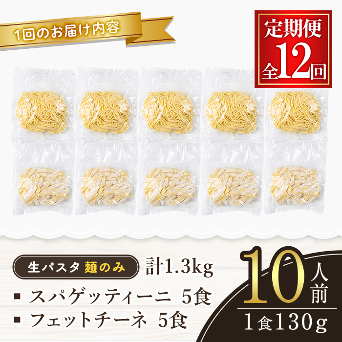 生パスタ フェットチーネ スパゲッティーニ 麺のみ 12ヶ月 定期便 パスタ 食べ比べ 詰め合わせ 個包装 小分け 定期 麺 めん 生麺 小麦 冷蔵 クール便 【（有）中橋製麺所】【ho1615】