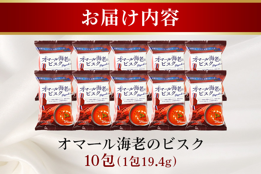 PILLBOX オマール海老のビスク 10包入り フリーズドライスープ クリーミー 贅沢 濃厚 インスタント お手軽 レストランの味 茨城県 【ピルボックスジャパン株式会社】【ho1304】