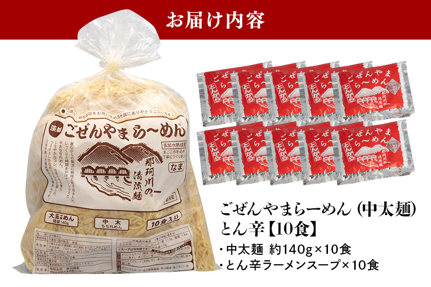 ごぜんやまらーめん とん辛 中太麺 10食 セット 【有限会社軍司麺業】【ho1406】