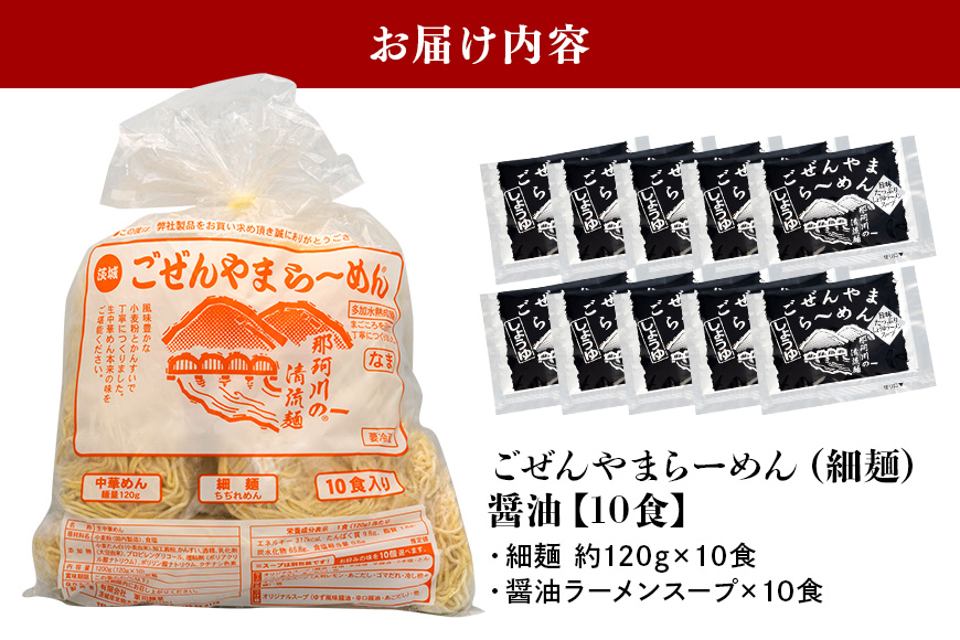 ごぜんやまらーめん 醤油 細麺 10食 セット 【有限会社軍司麺業】【ho1407】
