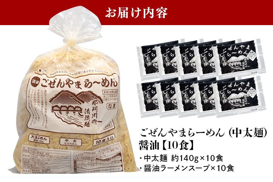 ごぜんやまらーめん 醤油 中太麺 10食 セット 【有限会社軍司麺業】【ho1408】
