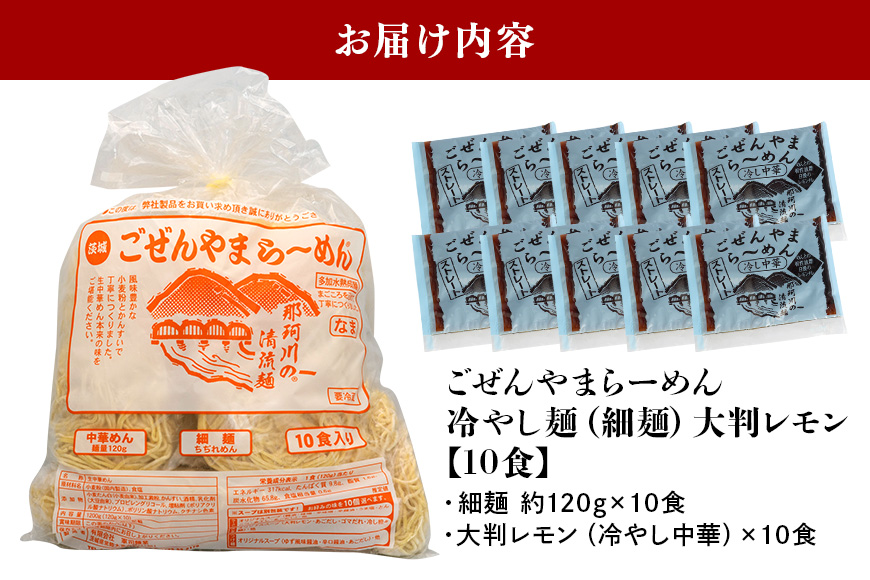 ごぜんやまらーめん 冷やし中華（大判レモン）細麺 10食 セット 【有限会社軍司麺業】【ho1413】