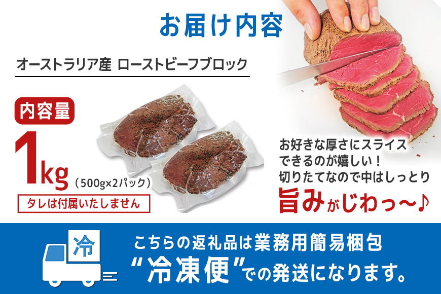 オーストラリア産ローストビーフブロック1kg (500g×2パック) 塩 こしょう 味付 冷凍 牛 牛肉 ビーフ オージービーフ ローストビーフ 丼 おかず おつまみ 【そうざい男しゃく（株式会社池延）】【ho1474】