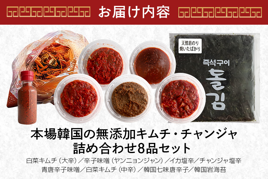 本場韓国の無添加キムチ・チャンジャ詰め合わせセット 塩辛 白菜キムチ からし味噌 韓国のり 唐辛子 キムチ 味噌ダレ コチュジャン ノリ 七味唐辛子 茨城県 特製 チャンジャ 新鮮 鱈 おつまみ ご飯のおとも おかず 食品 食べ物 惣菜 冷蔵 【有限会社ホリエ漬物店】【ho0893】