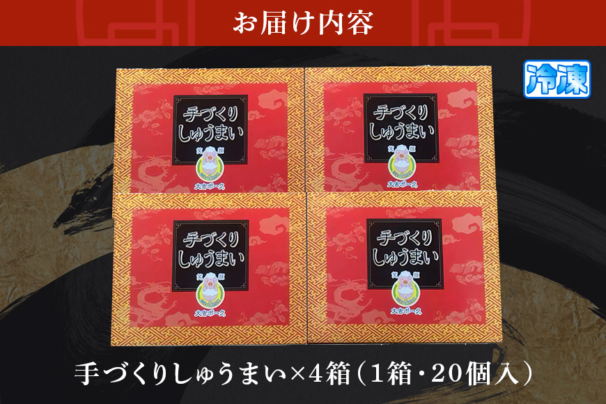笑顔大吉ポーク 手づくり 冷凍しゅうまい 1箱20個入 800g 4箱 シュウマイ 焼売 豚 ジューシー 冷凍 冷凍食品 茨城県 しゅうまい 中華 国産 贈答用 お取り寄せグルメ 点心 ポークシュウマイ シウマイ 豚肉 ジャンボ 大粒 惣菜 飲茶 中華惣菜 【株式会社ヒラノ】【ho0896】
