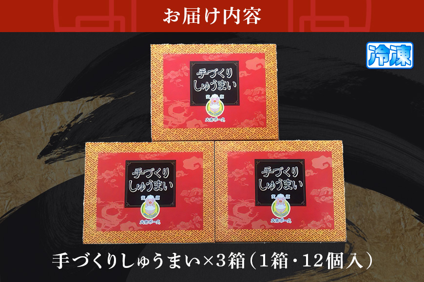 笑顔大吉ポーク 手づくり 冷凍しゅうまい 1箱12個入 480g 3箱 シュウマイ 焼売 豚 ジューシー 冷凍 冷凍食品 茨城県 しゅうまい 中華 国産 贈答用 お取り寄せグルメ 点心 ポークシュウマイ シウマイ 豚肉 ジャンボ 大粒 惣菜 飲茶 中華惣菜 【株式会社ヒラノ】【ho0857】