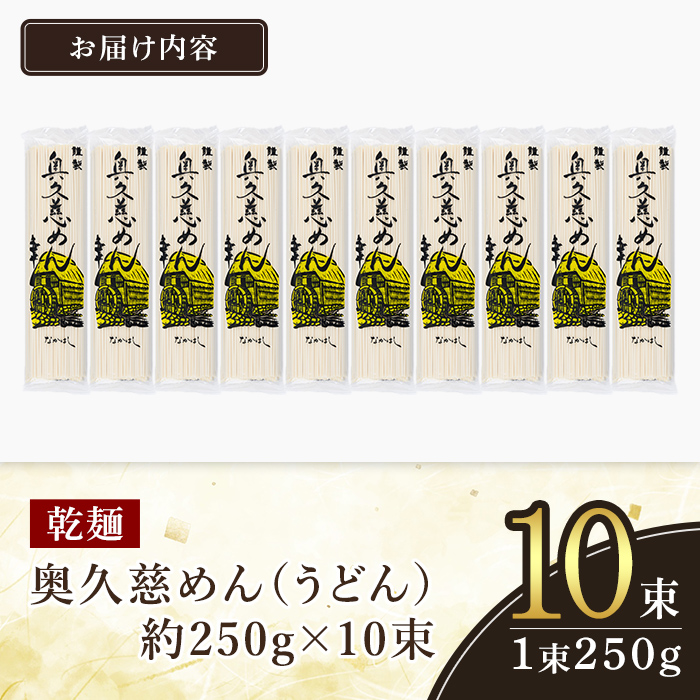 ＜すぐ届く！＞奥久慈めん 10束入り 奥久慈めん うどん 乾麺 乾めん 細麺 麺 麺類 乾燥 常温 常温保存 長期保存 スピード発送 すぐ 届く 【（有）中橋製麺所】 【ho0843】