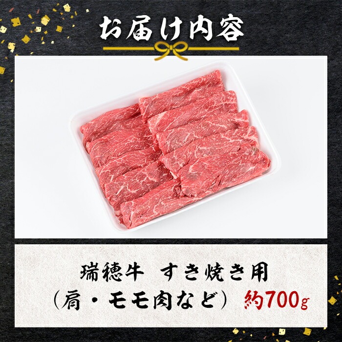 ＜2026年3月中に発送＞瑞穂牛すき焼きセット 約700g ブランド牛 赤身モモスライス 和牛 国産 肉 牛肉 瑞穂牛 赤身 モモ肉 すき焼き しゃぶしゃぶ 牛しゃぶ スライス（もも・肩肉） お肉 国産牛 焼肉 焼き肉 牛モモ 牛肩 すきやき 牛すき 冷凍 【（株）フロンティアロード】【ho0859-1-03】