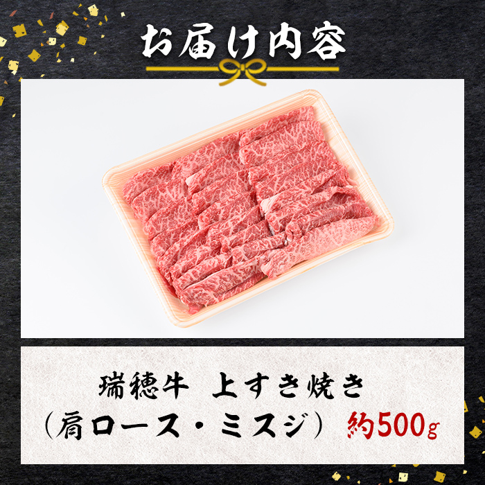 瑞穂牛上すき焼きセット 約0.5Kg 500g ブランド牛 赤身 和牛 国産 肉 牛肉 瑞穂牛 肩ロース ミスジ  霜降り すき焼き しゃぶしゃぶ 牛しゃぶ スライス お肉 国産牛 焼肉 焼き肉 牛モモ 牛肩 すきやき 牛すき 冷凍 【株式会社フロンティアロード】【ho0860】