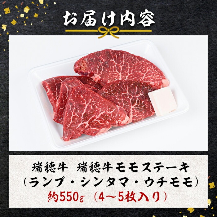 ＜2026年2月中に発送＞ 瑞穂牛ももステーキセット 約550g 牛肉 瑞穂牛 ランプ シンタマ ウチモモ ブランド牛 茨城県 モモステーキ もも肉 冷凍配送 お中元 焼肉の日 敬老の日 畜産農家応援 国産牛 ロース ステーキ 贈答用 贈答 贈り物 BBQ 【（株）フロンティアロード】【ho0861-1-02】